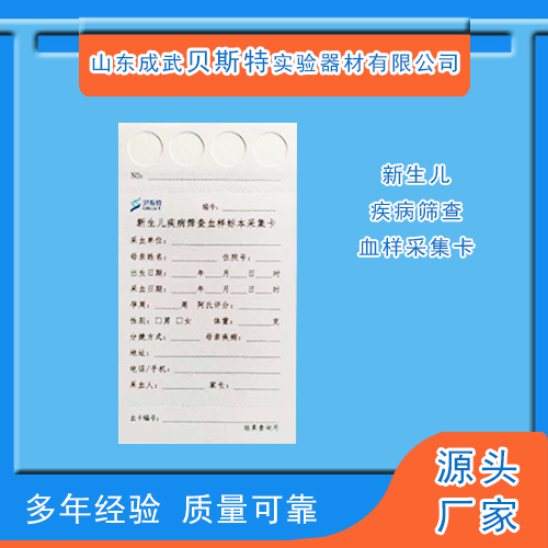 新生儿采血卡1.jpg